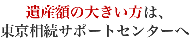 遺産額の大きい方は、ベンチャーサポート相続税理士法人へ