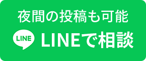 LINEでお問い合わせ