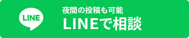 LINEで相談する