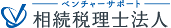 ベンチャーサポート相続税理士法人