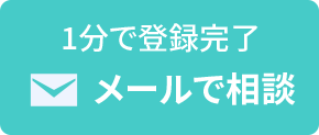 メールでお問い合わせ