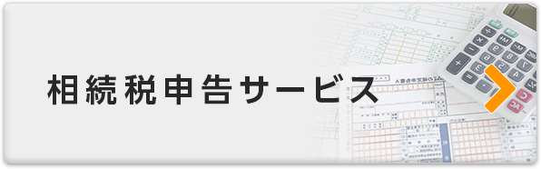 相続税申告サービス