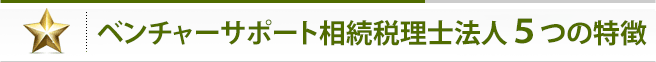 東京相続サポート4つの特徴