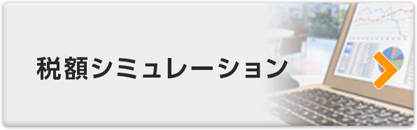 税額シミュレーション