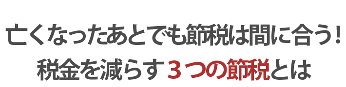 相続税を下げるためには、遺産を誰に分配するかが重要。