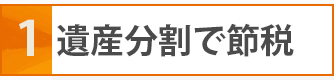 遺産の分割方法で大きく節税