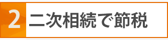 土地の評価方法で大きく節税