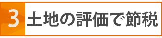 二次相続を考えて大きく節税