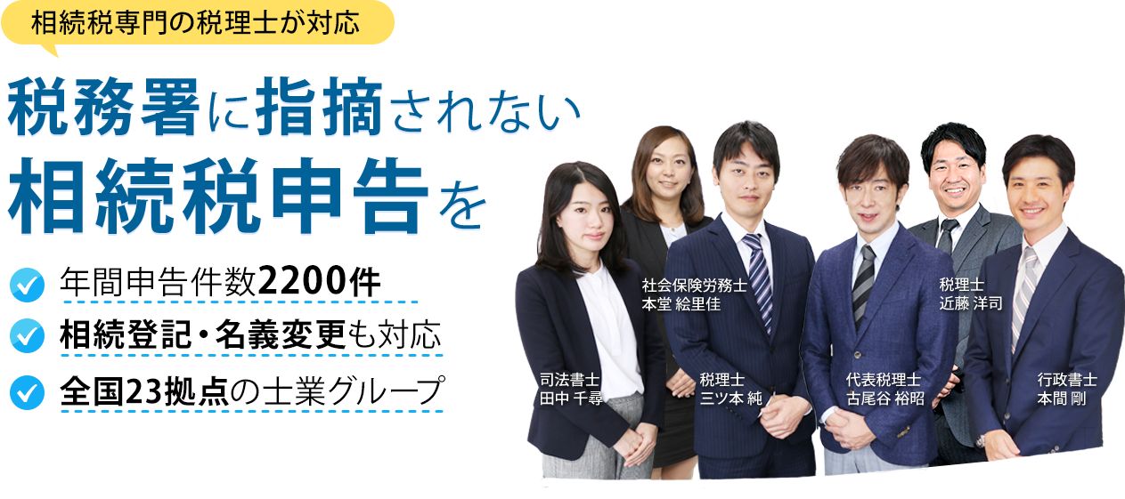 税務署に指摘されない相続税申告を