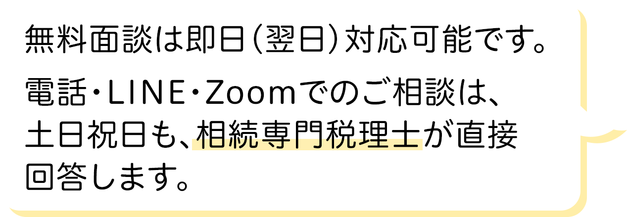 土日祝日も相続専門税理士が直接回答します