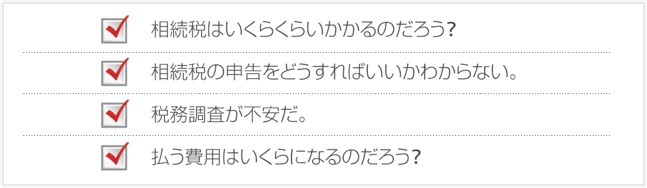 相続税に関する不満