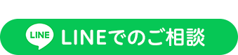 LINEでのご相談