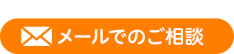 メールでのご相談