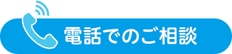 電話でのご相談