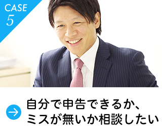 自分で申告できるか、ミスが無いか相談したい