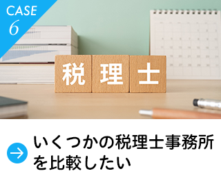 いくつかの税理士事務所を比較したい