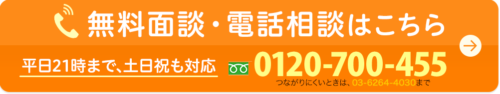 無料面談・電話相談はこちら