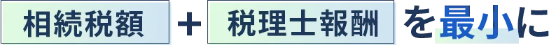 「相続税額＋税理士報酬」を最小に