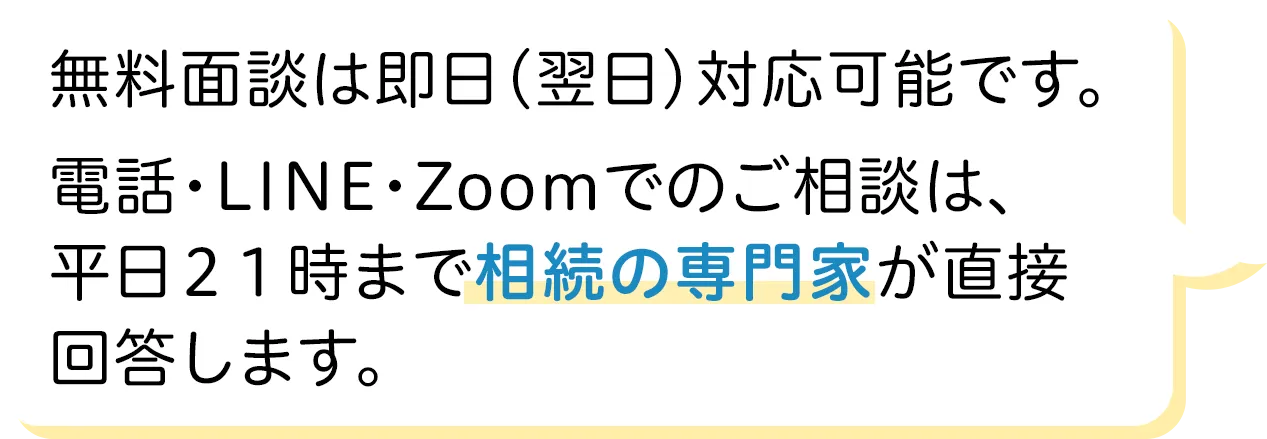 平日21時まで相続の専門家が直接回答します