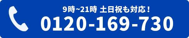 電話をかける　0120-169-730