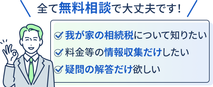すべて無料相談